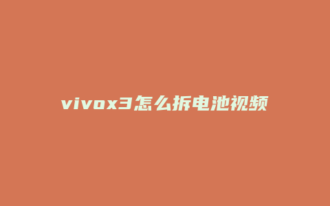 vivox3怎么拆电池视频