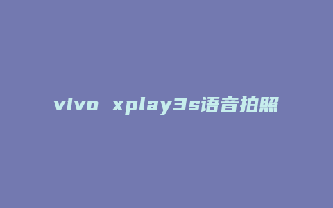 vivo xplay3s语音拍照怎么用