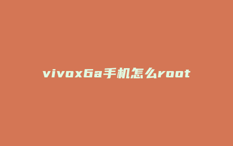 vivox6a手机怎么root