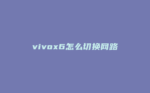 vivox6怎么切换网路
