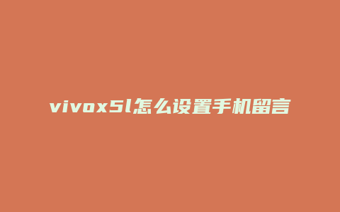 vivox5l怎么设置手机留言