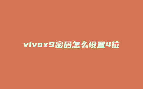 vivox9密码怎么设置4位