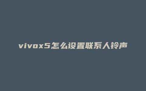 vivox5怎么设置联系人铃声