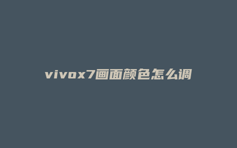 vivox7画面颜色怎么调
