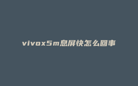 vivox5m息屏快怎么回事