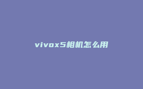 vivox5相机怎么用