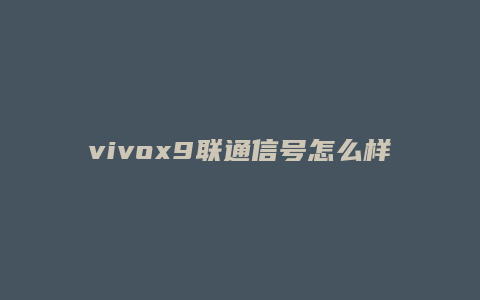 vivox9联通信号怎么样