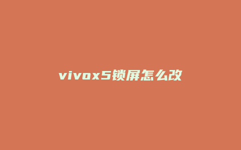 vivox5锁屏怎么改