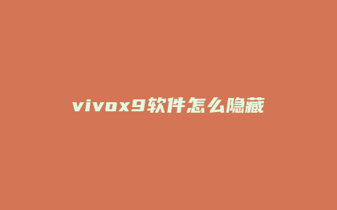 vivox9软件怎么隐藏