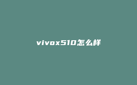 vivox510怎么样