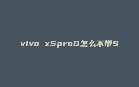 vivo x5proD怎么不带SRS
