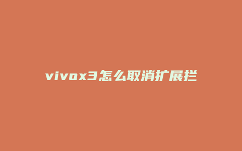 vivox3怎么取消扩展拦