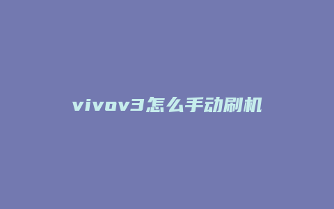 vivov3怎么手动刷机