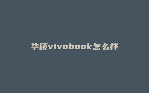 华硕vivobook怎么样
