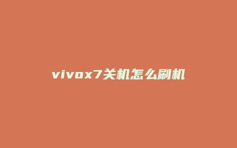 vivox7关机怎么刷机