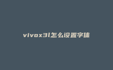 vivox3l怎么设置字体
