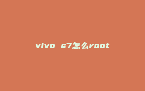 vivo s7怎么root