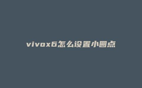 vivox6怎么设置小圆点
