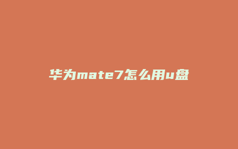 华为mate7怎么用u盘