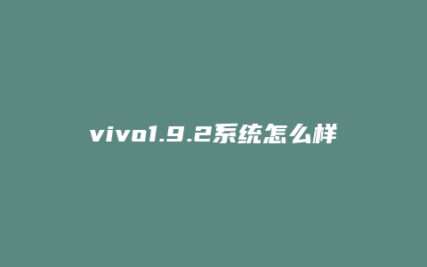 vivo1.9.2系统怎么样