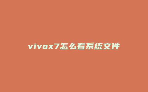 vivox7怎么看系统文件