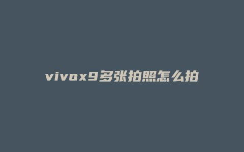 vivox9多张拍照怎么拍