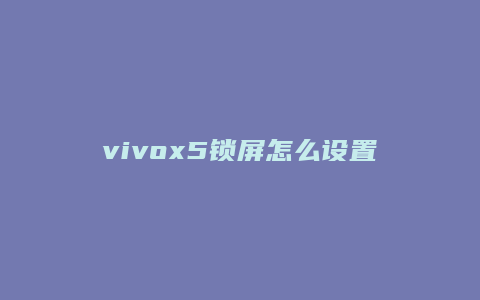vivox5锁屏怎么设置