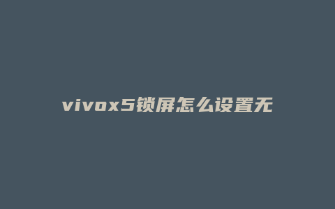 vivox5锁屏怎么设置无
