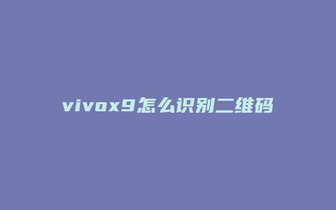 vivox9怎么识别二维码