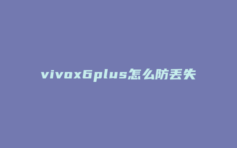 vivox6plus怎么防丢失