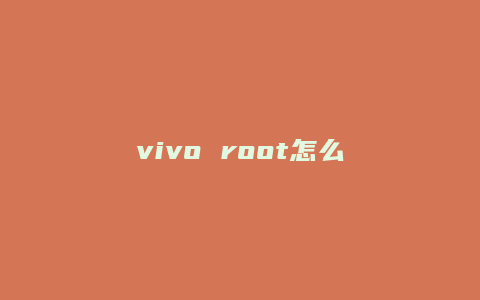 vivo root怎么