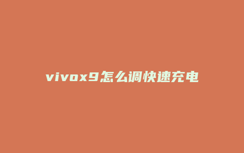 vivox9怎么调快速充电