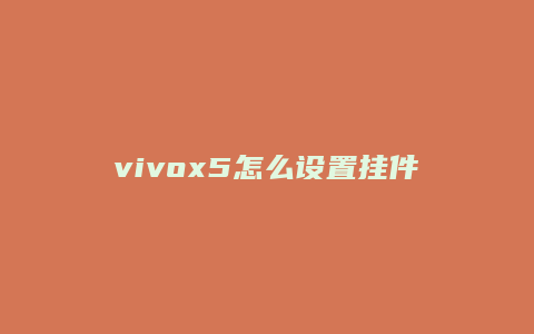 vivox5怎么设置挂件