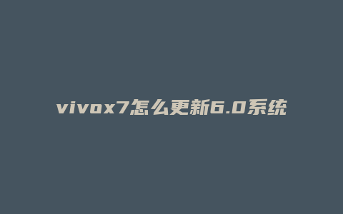 vivox7怎么更新6.0系统