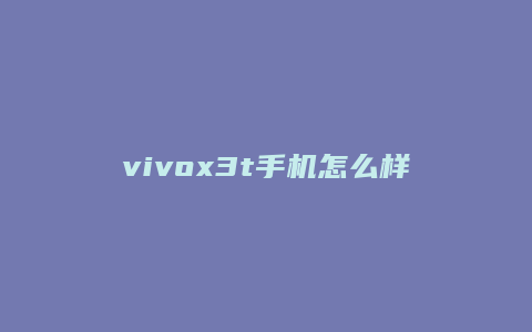 vivox3t手机怎么样