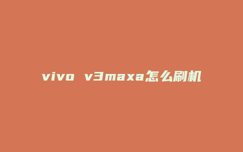 vivo v3maxa怎么刷机