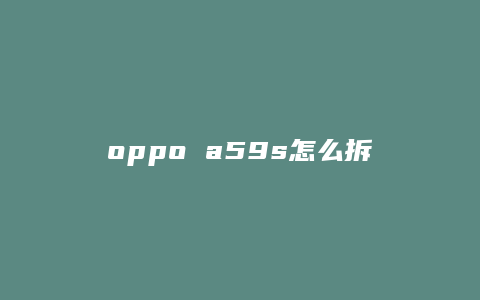 oppo a59s怎么拆