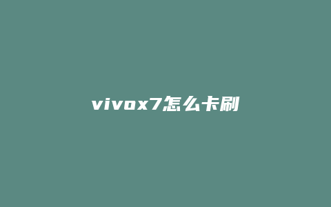 vivox7怎么卡刷