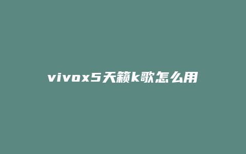vivox5天籁k歌怎么用