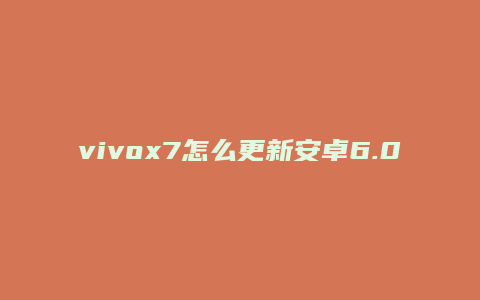 vivox7怎么更新安卓6.0