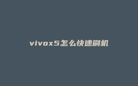 vivox5怎么快速刷机