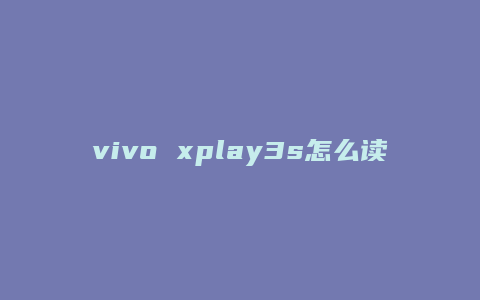 vivo xplay3s怎么读