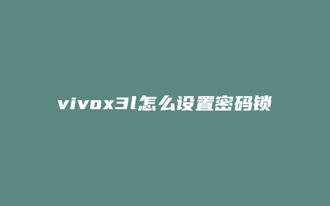 vivox3l怎么设置密码锁