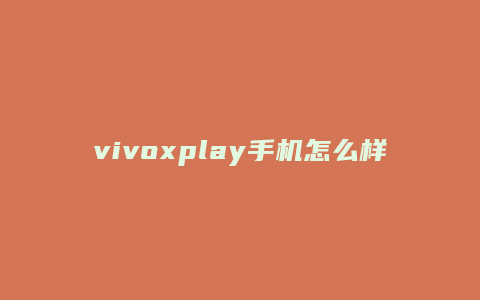 vivoxplay手机怎么样