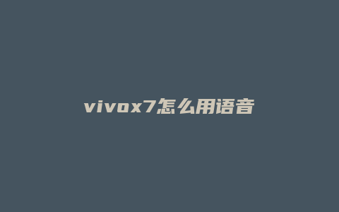 vivox7怎么用语音