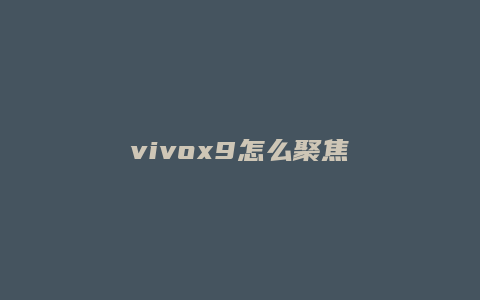 vivox9怎么聚焦
