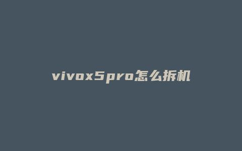 vivox5pro怎么拆机