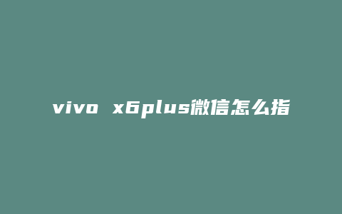 vivo x6plus微信怎么指纹支付