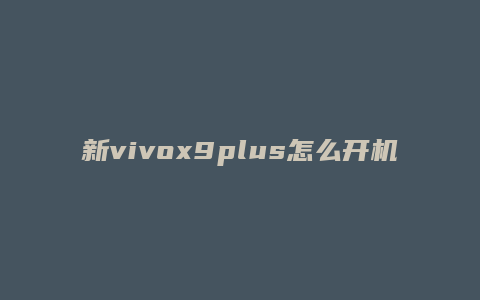 新vivox9plus怎么开机