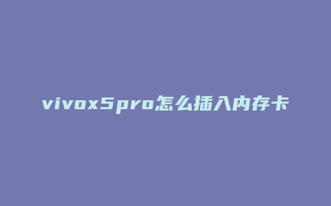 vivox5pro怎么插入内存卡